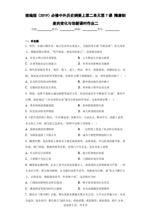 第7课隋唐制度的变化与创新练习--高中历史统编版(2019)必修中外历史纲要上册 (1)
