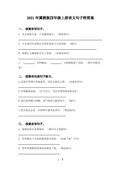 2021年冀教版四年级上册语文句子附答案