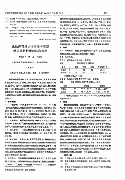 化浊理胃汤治疗痰湿中阻型糖尿病胃轻瘫的临床观察