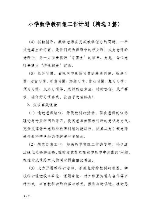 小学数学教研组工作计划(精选3篇)
