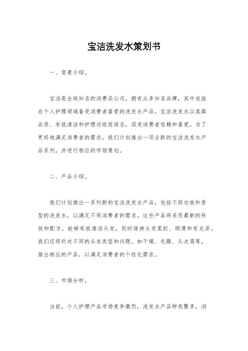 宝洁洗发水策划书
