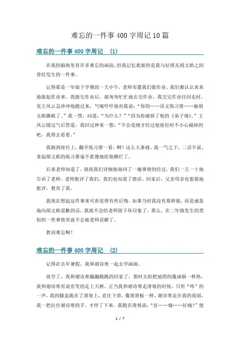 难忘的一件事400字周记10篇