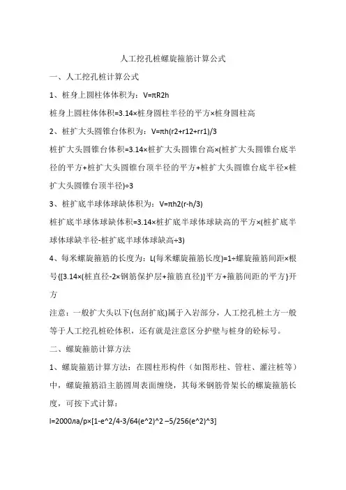 人工挖孔桩螺旋箍筋计算公式