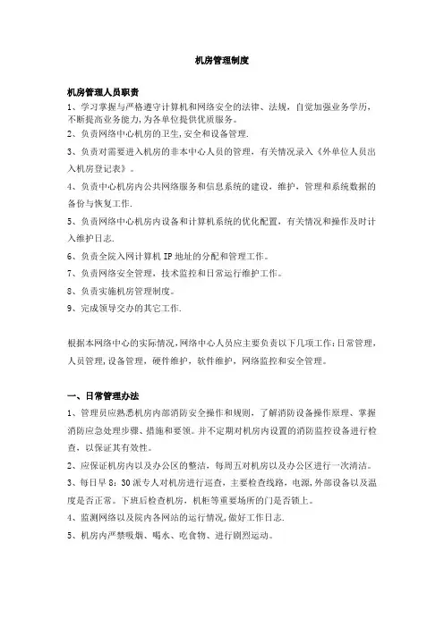 机房管理制度及登记表格
