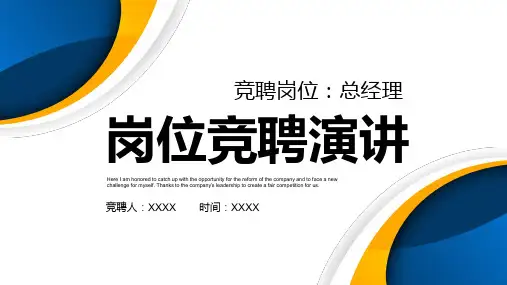 岗位竞聘演讲述职报告PPT模板
