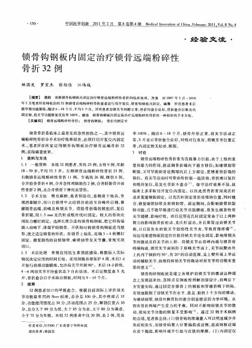 锁骨钩钢板内固定治疗锁骨远端粉碎性骨折32例