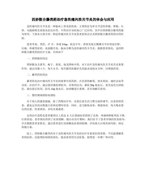 四妙散合藤类药治疗急性痛风性关节炎的体会与应用