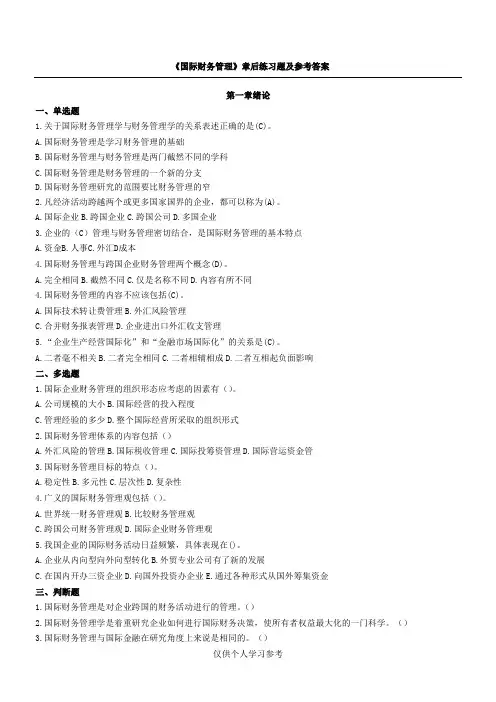 国际财务管理(填有答案),DOC