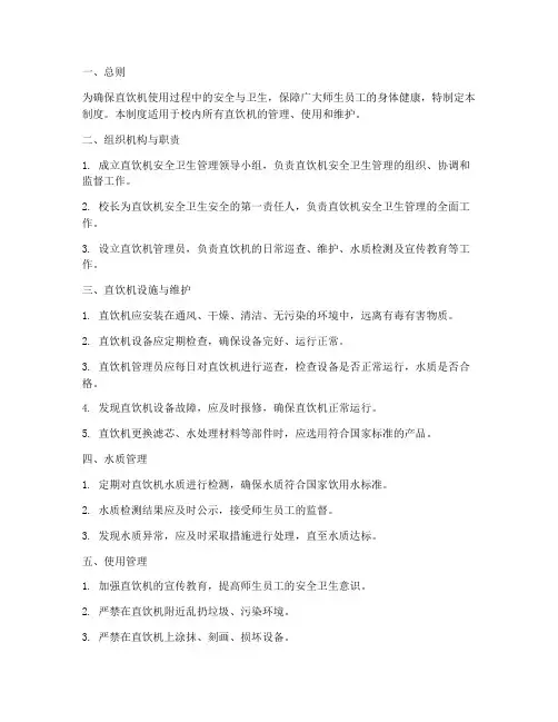 直饮机安全卫生管理制度