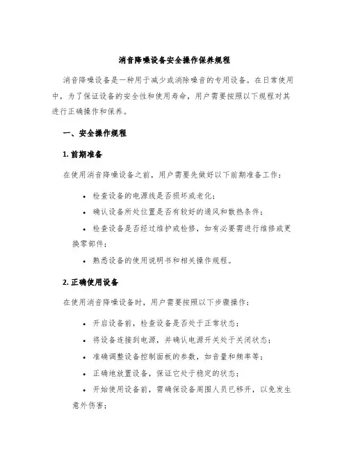消音降噪设备安全操作保养规程