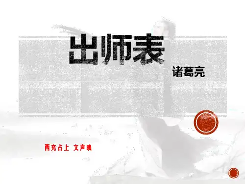人教部编版九年级下册第23课《出师表》课件(共33张PPT)