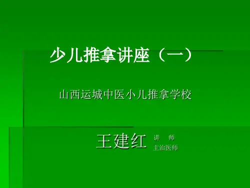 王建红少儿亚健康推拿讲座1