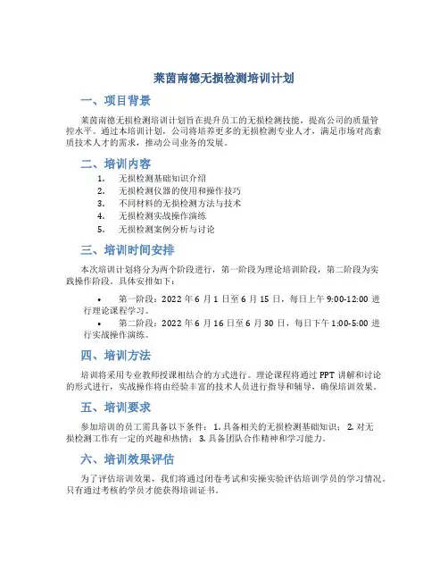 莱茵南德无损检测培训计划