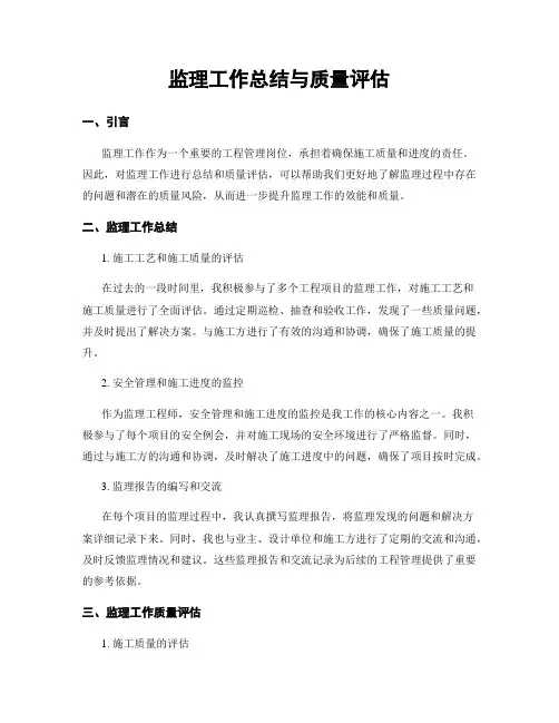 监理工作总结与质量评估
