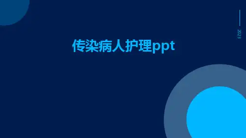 传染病人护理ppt