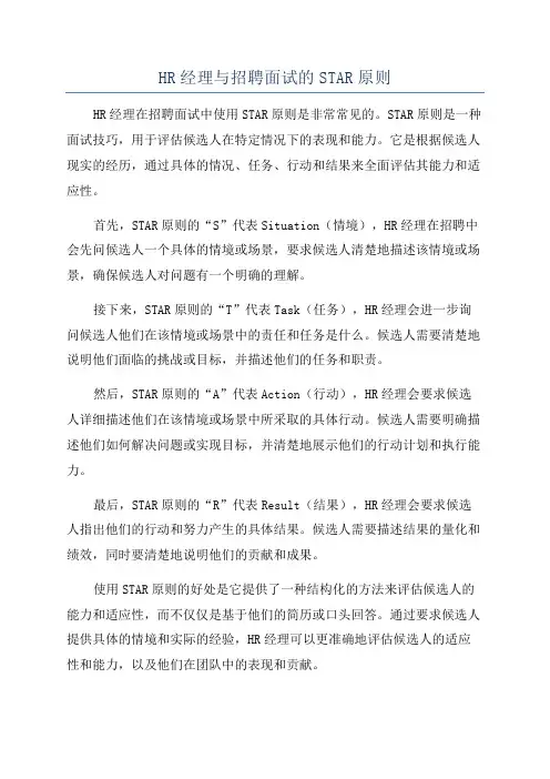 HR经理与招聘面试的STAR原则