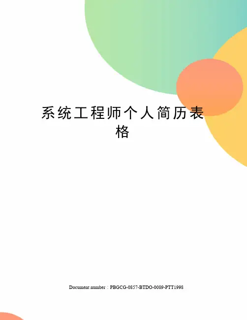 系统工程师个人简历表格