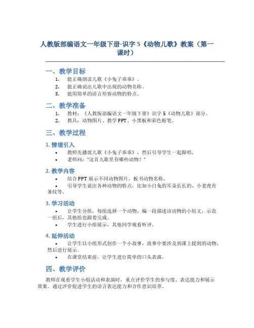 人教版部编语文一年级下册-识字5《动物儿歌》教案(第一课时)