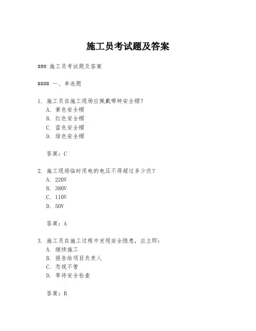 施工员考试题及答案
