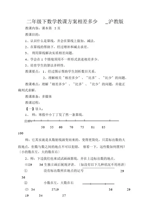二年级下数学教学设计相差多少_沪教版
