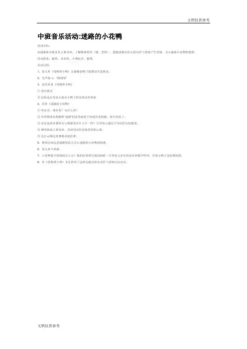 中班音乐活动迷路的小花鸭
