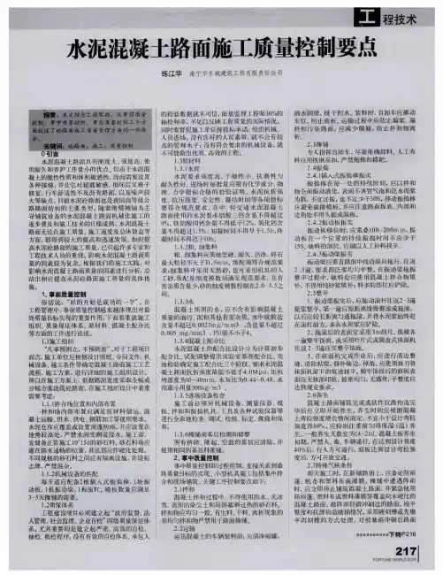 水泥混凝土路面施工质量控制要点