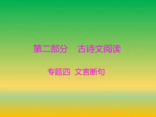 【精品】2019年高考语文一轮总复习课件：第二部分  古诗文阅读【含六大专题】