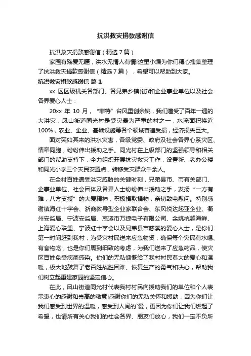 抗洪救灾捐款感谢信（精选7篇）