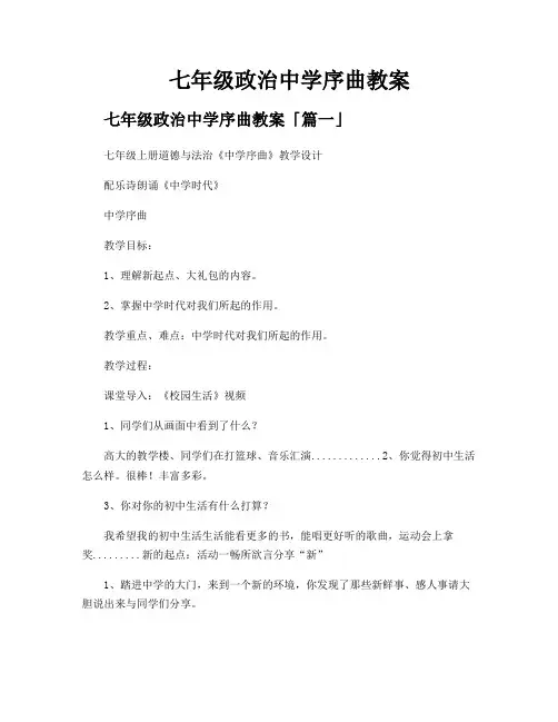 七年级政治中学序曲教案