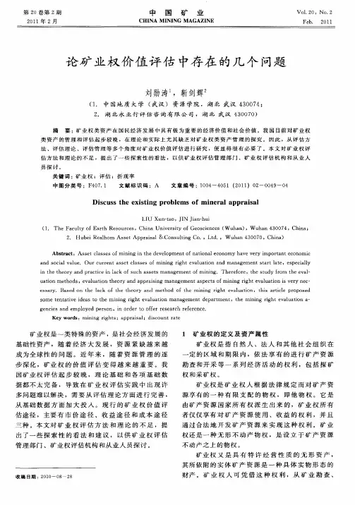 论矿业权价值评估中存在的几个问题