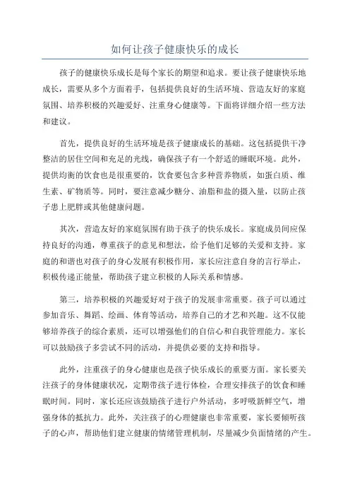 如何让孩子健康快乐的成长