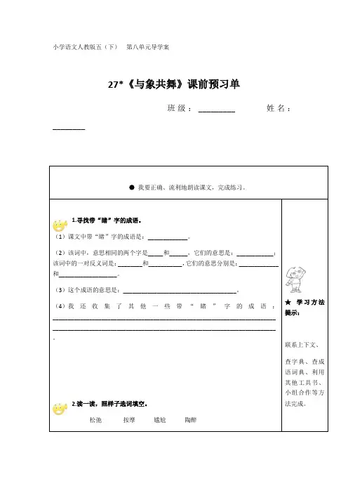 语文人教版五年级下册课前预习单