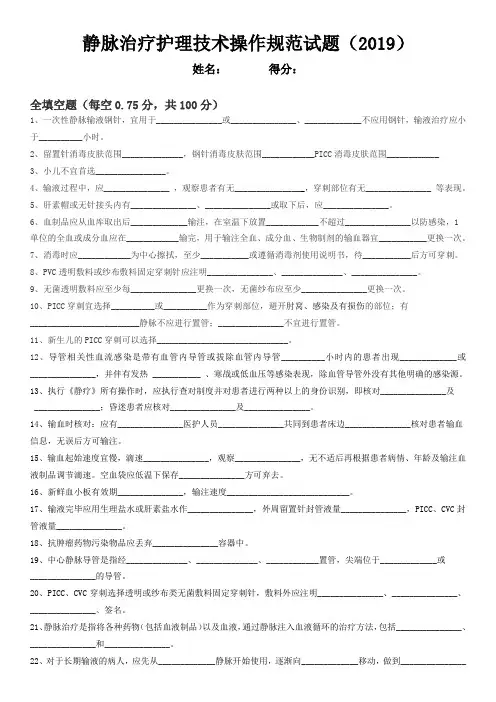 静脉治疗护理技术操作规范试题及答案(2019)