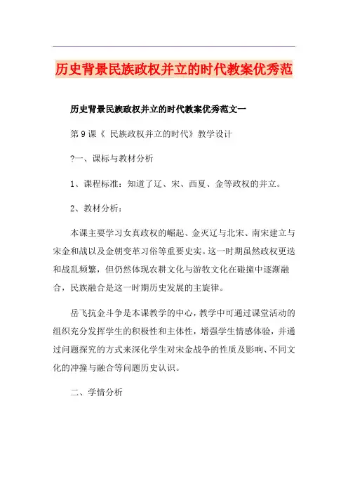 历史背景民族政权并立的时代教案优秀范