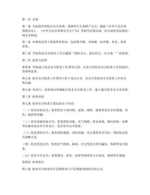 学校校舍安全检查管理制度