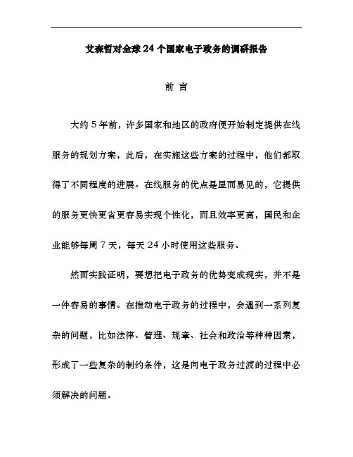 24个国家电子政务的调研报告分析