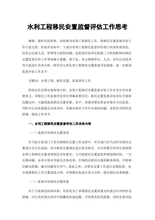 水利工程移民安置监督评估工作思考