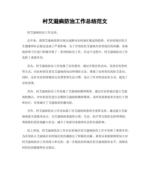 村艾滋病防治工作总结范文