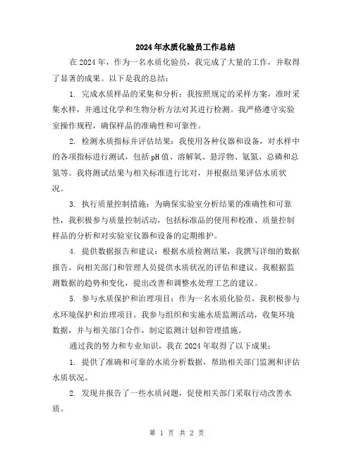2024年水质化验员工作总结