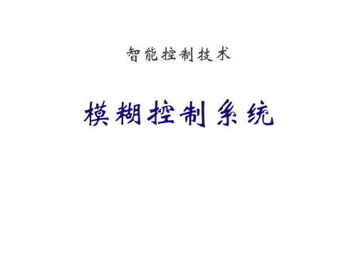 《智能控制技术》智能控制技术——模糊控制系统