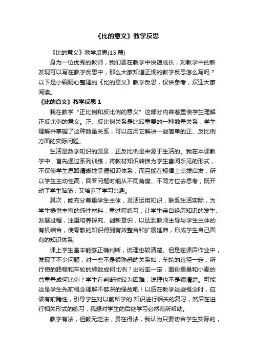 《比的意义》教学反思（15篇）