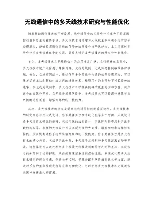 无线通信中的多天线技术研究与性能优化