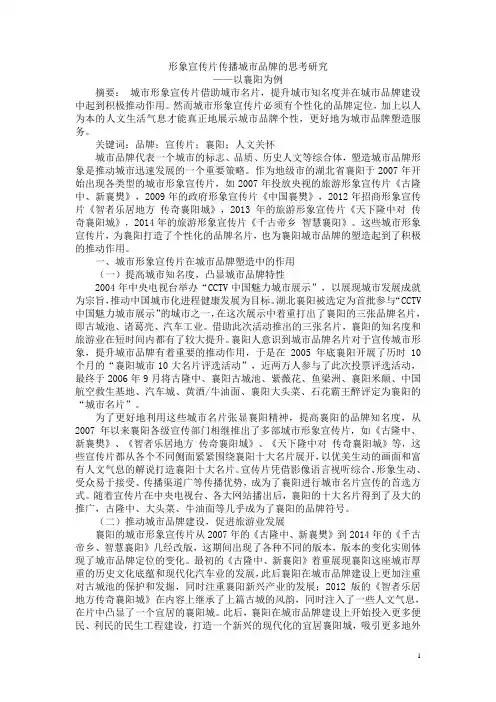 形象宣传片传播城市品牌的思考研究-以襄阳为例