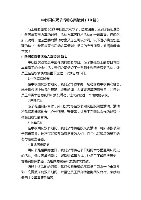 中秋国庆双节活动方案策划（10篇）