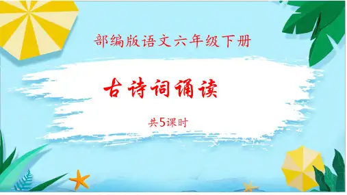 统编版语文六年级下册第6单元《古诗词诵读》PPT课件