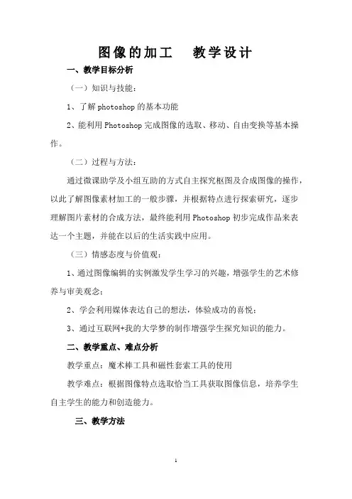 高中信息技术_图像信息的加工教学设计学情分析教材分析课后反思