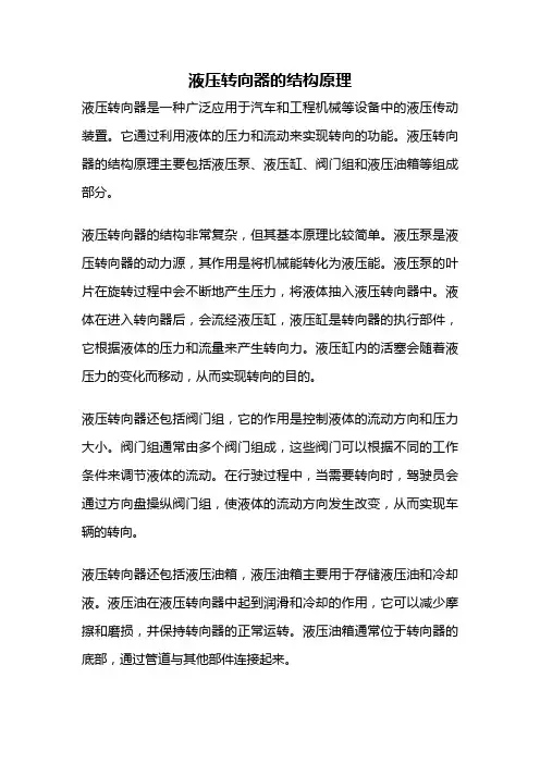 液压转向器的结构原理