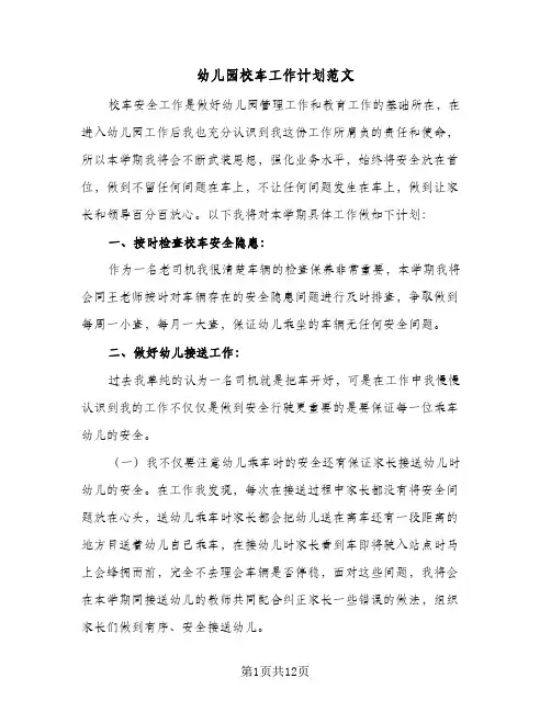 2024年幼儿园校车工作计划范文（三篇）