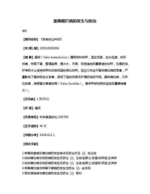 垂柳腐烂病的发生与防治