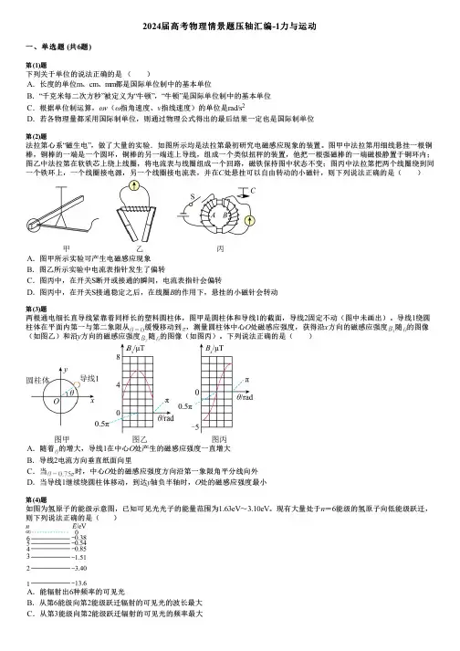 2024届高考物理情景题压轴汇编-1力与运动